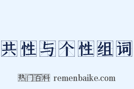 共性与个性组词是什么意思的图片